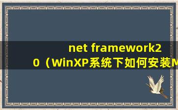 net framework2 0（WinXP系统下如何安装Microsoft.NETFramework2.0【图文教程】）